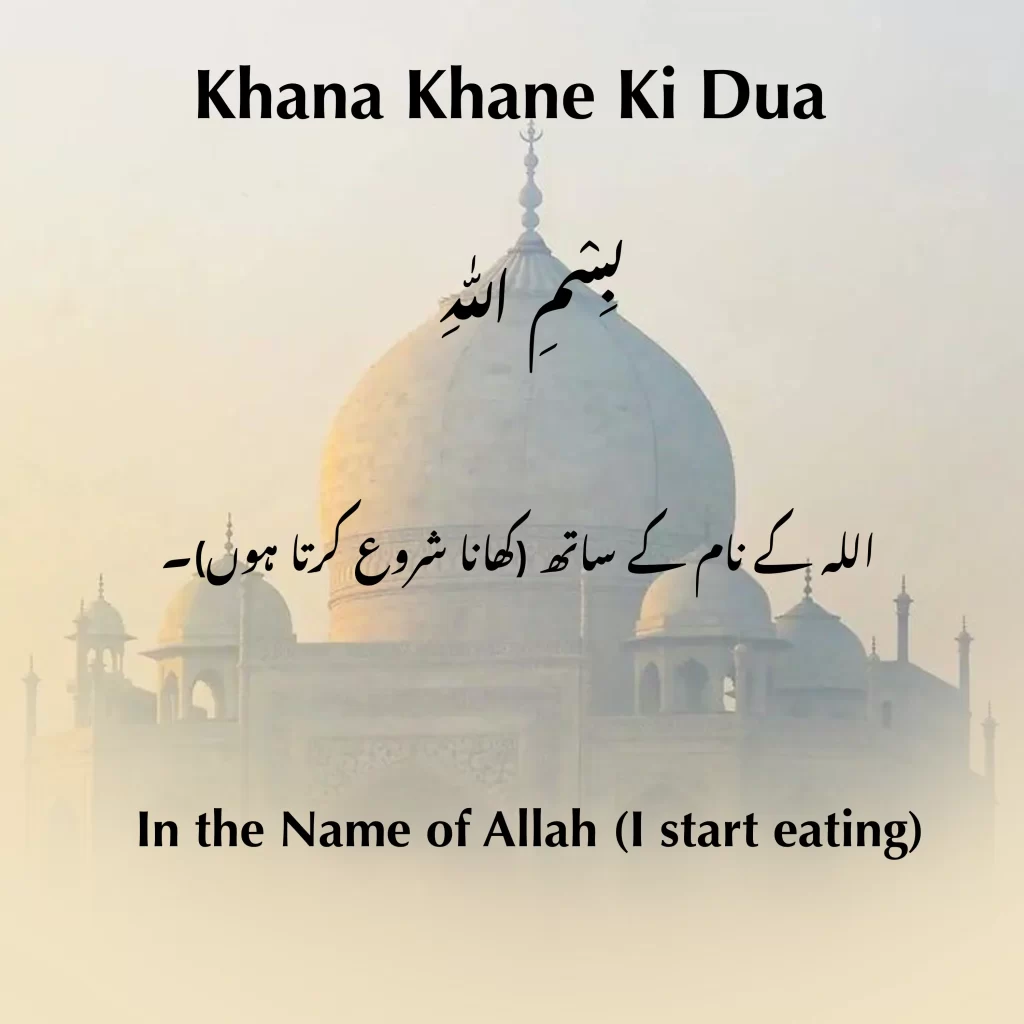 Khana Khane Ki Dua